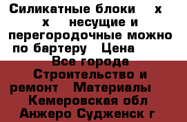 Силикатные блоки 250х250х250 несущие и перегородочные можно по бартеру › Цена ­ 69 - Все города Строительство и ремонт » Материалы   . Кемеровская обл.,Анжеро-Судженск г.